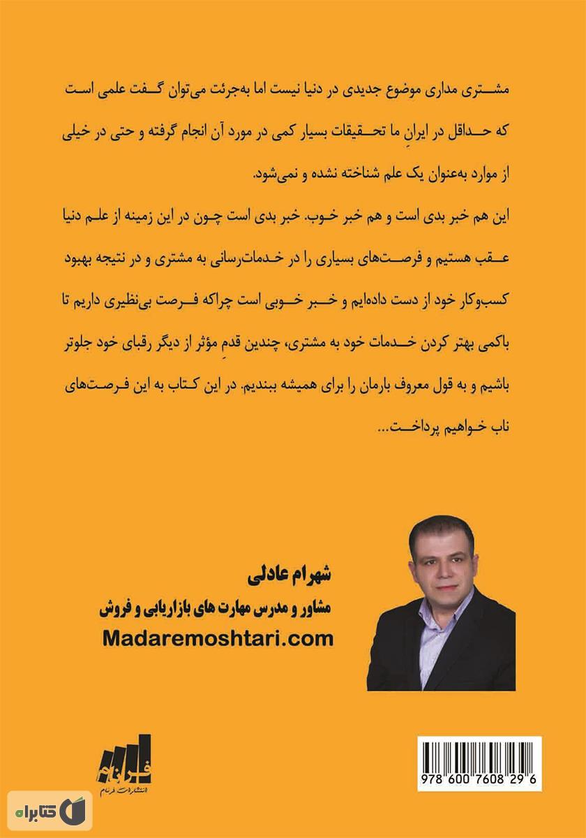 پشت جلد کتاب مشتری دوره گرد