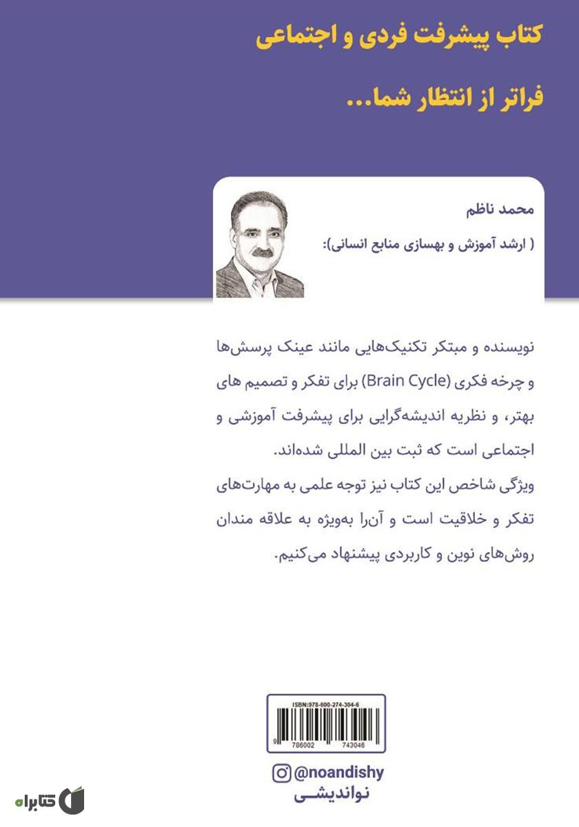 پشت جلد کتاب نواندیشی و موفقیت