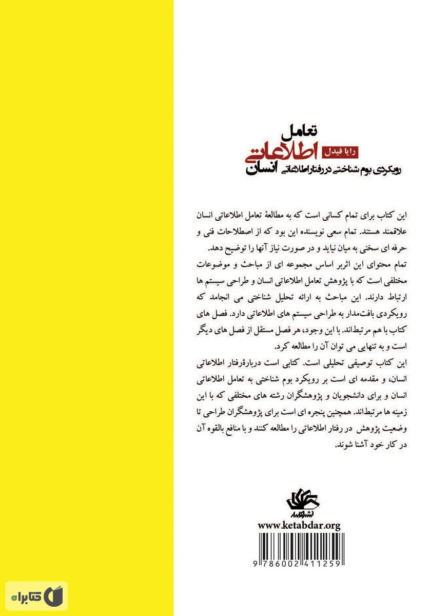 پشت جلد کتاب تعامل اطلاعاتی انسان: رویکردی بومشناختی در رفتار اطلاعاتی