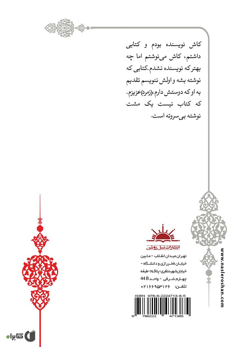 پشت جلد کتاب تقدیم به او که دوستش دارم