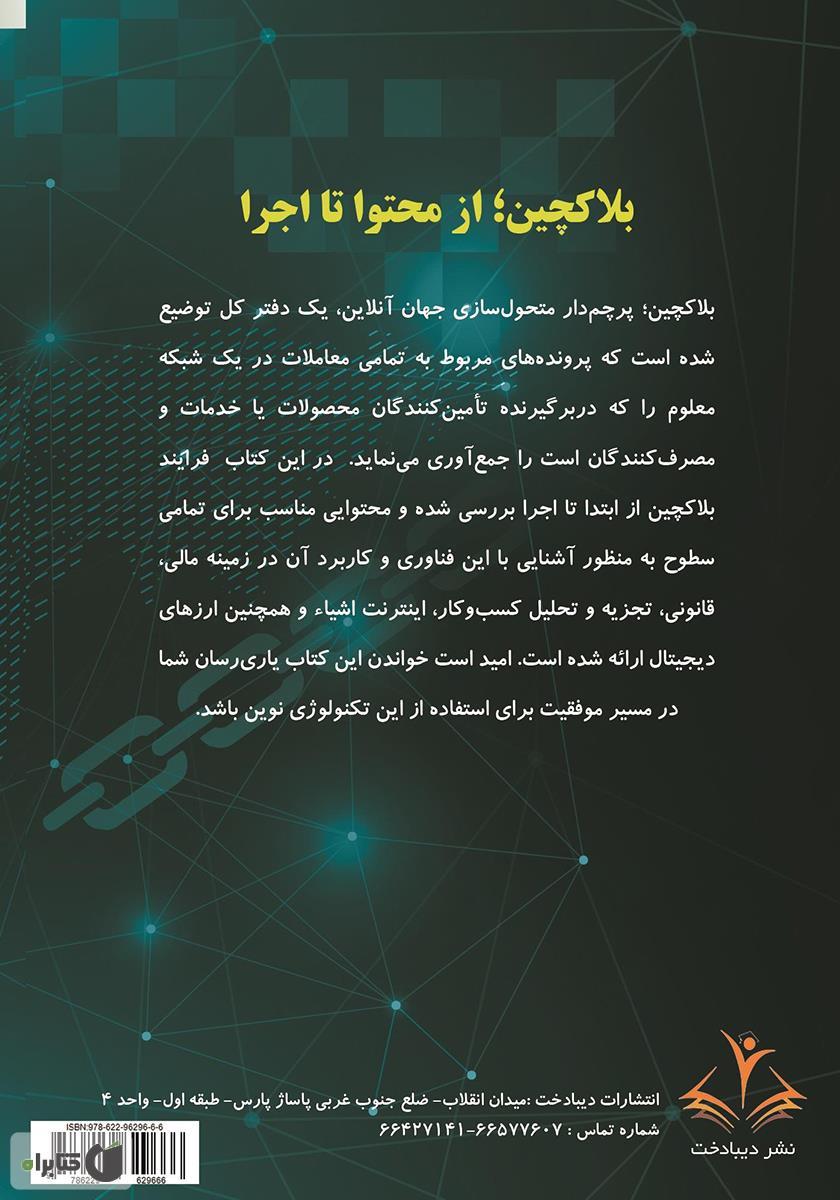 پشت جلد کتاب کتاب بلاک چین، از محتوا تا اجرا