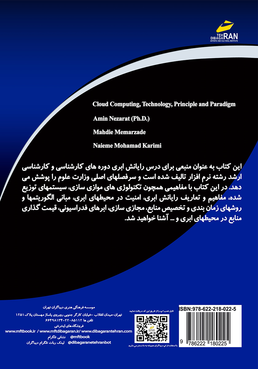 پشت جلد کتاب کتاب رایانش ابری