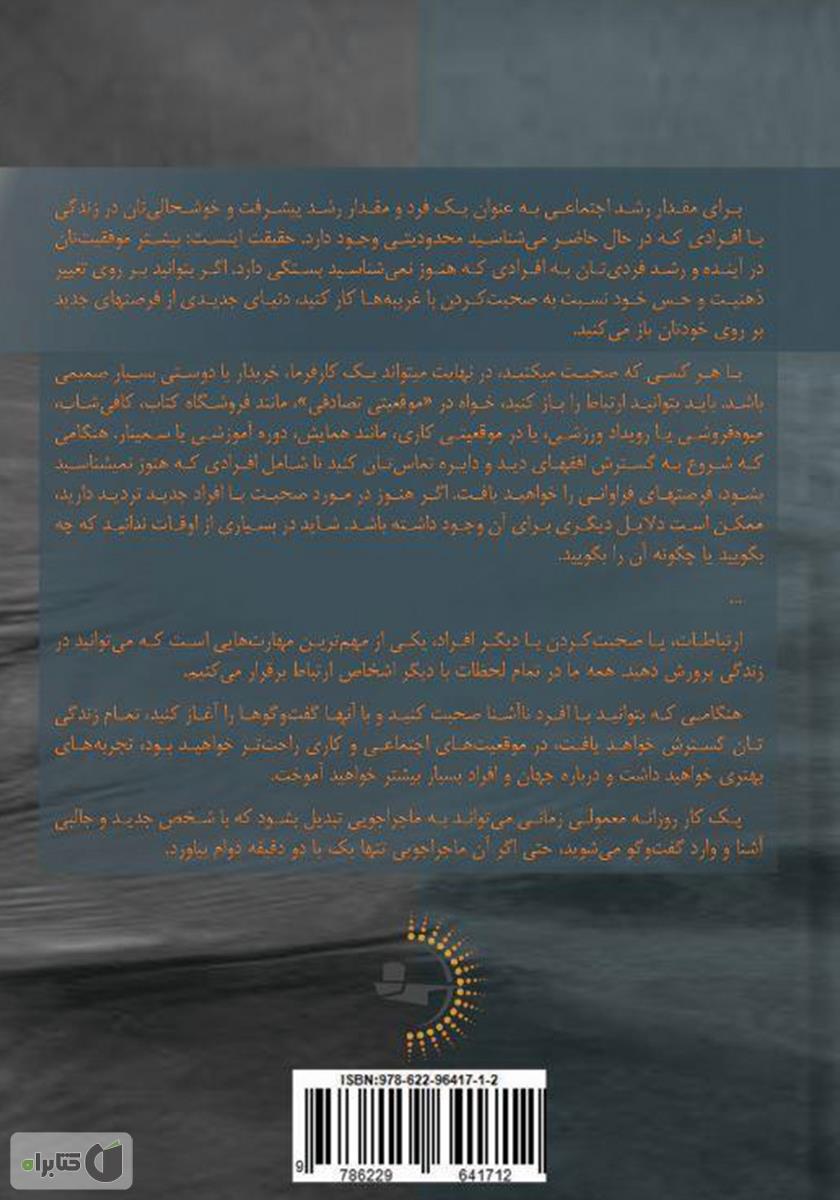 پشت جلد کتاب چگونه با هر شخصی صحبت کنیم؟
