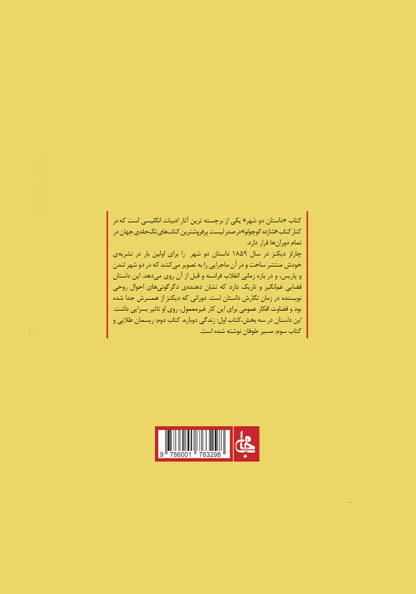 پشت جلد کتاب کتاب داستان دو شهر