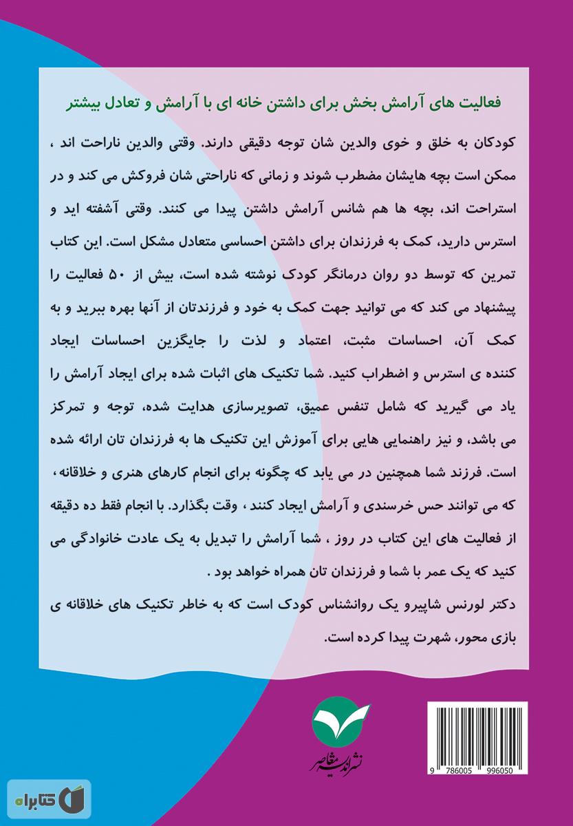 پشت جلد کتاب تمرین ایجاد آرامش و کاهش فشارهای روانی برای کودکان