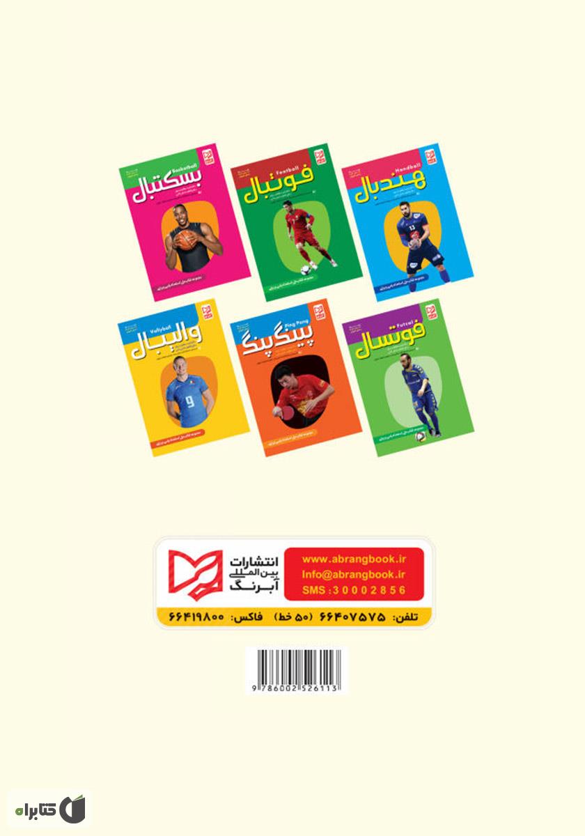 پشت جلد کتاب والیبال