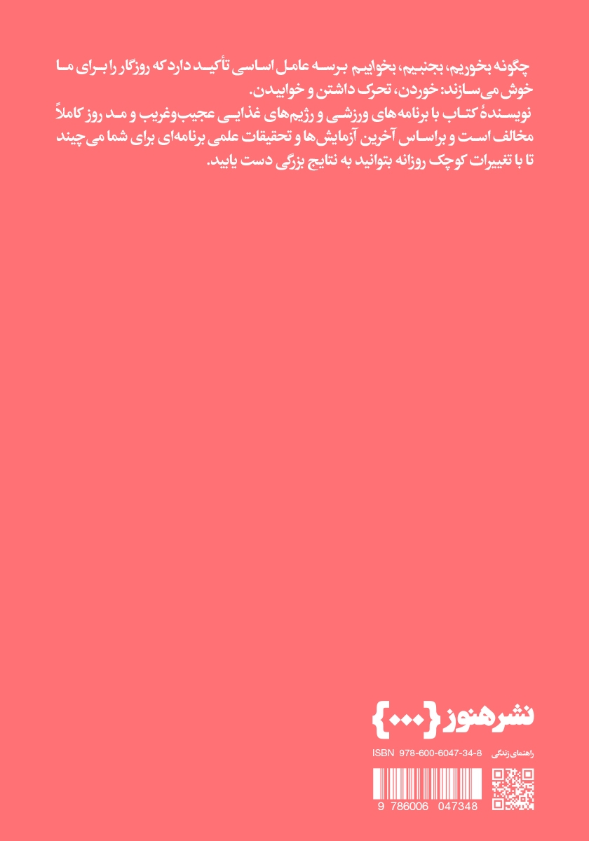 پشت جلد کتاب چگونه بخوریم، بجنبیم، بخوابیم