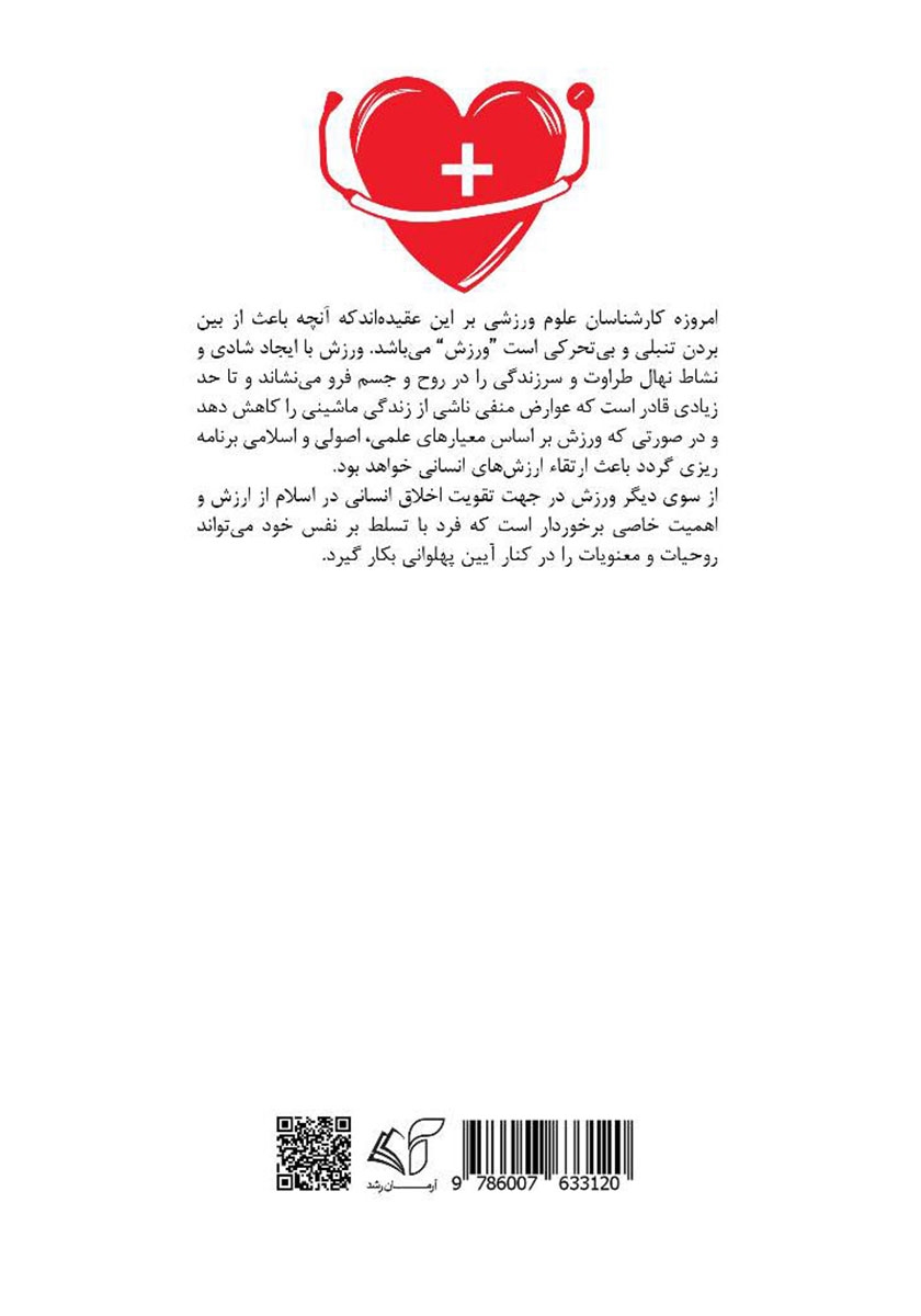 پشت جلد کتاب ورزش و سلامت در فرهنگ ایرانی