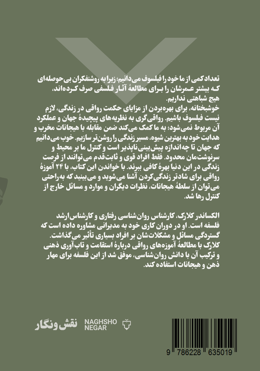 پشت جلد کتاب قدرت رواقیگری: 24 قانون رواقی