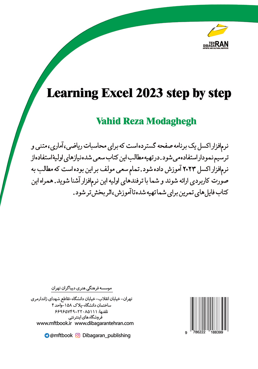پشت جلد کتاب آموزش گام به گام EXCEL 2023