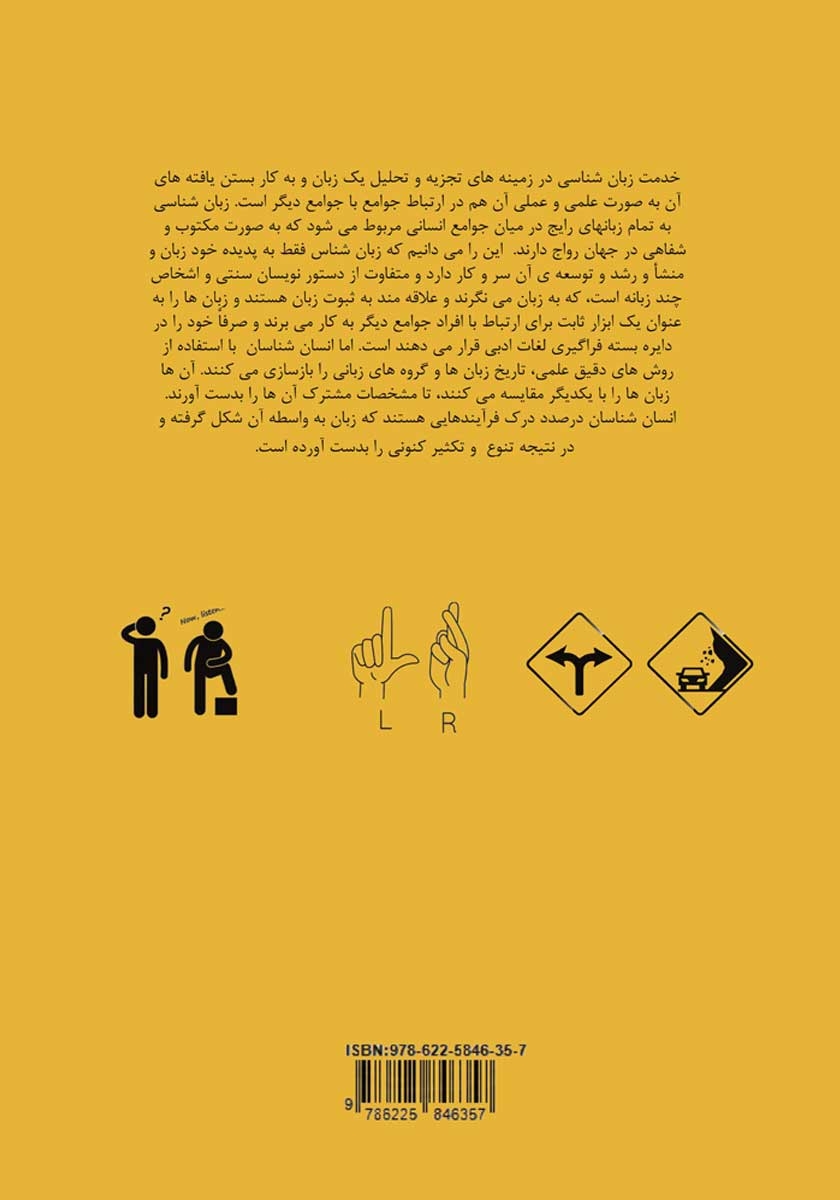 پشت جلد کتاب کتاب زبان شناسی از دیدگاه انسان شناسی