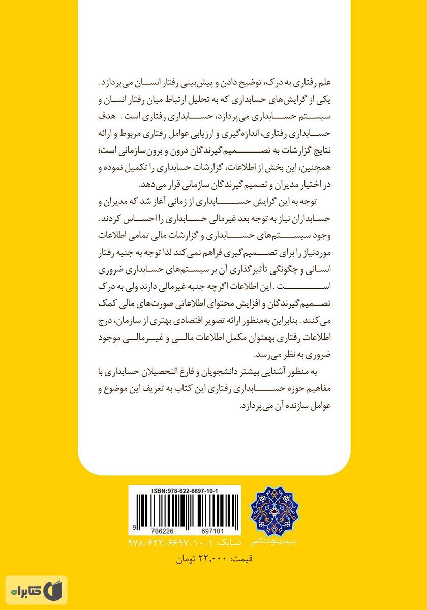 پشت جلد کتاب حسابداری رفتاری