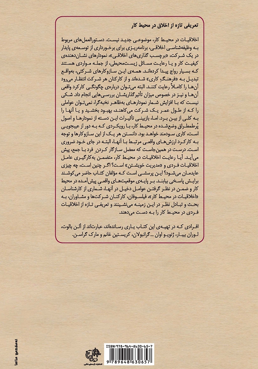 پشت جلد کتاب اخلاق در محیط کار