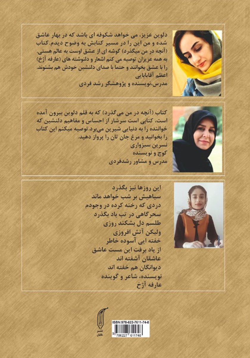 پشت جلد کتاب آنچه در من می‌گذرد