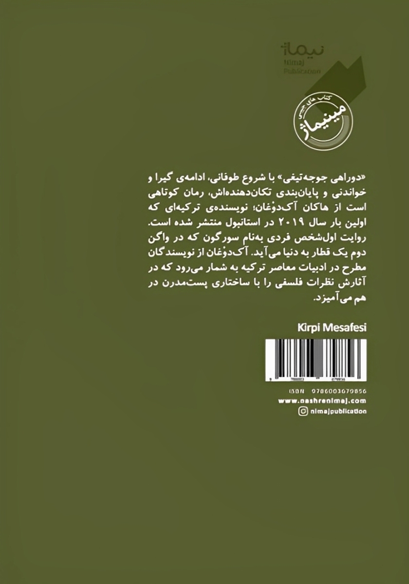 پشت جلد کتاب دوراهی جوجه تیغی