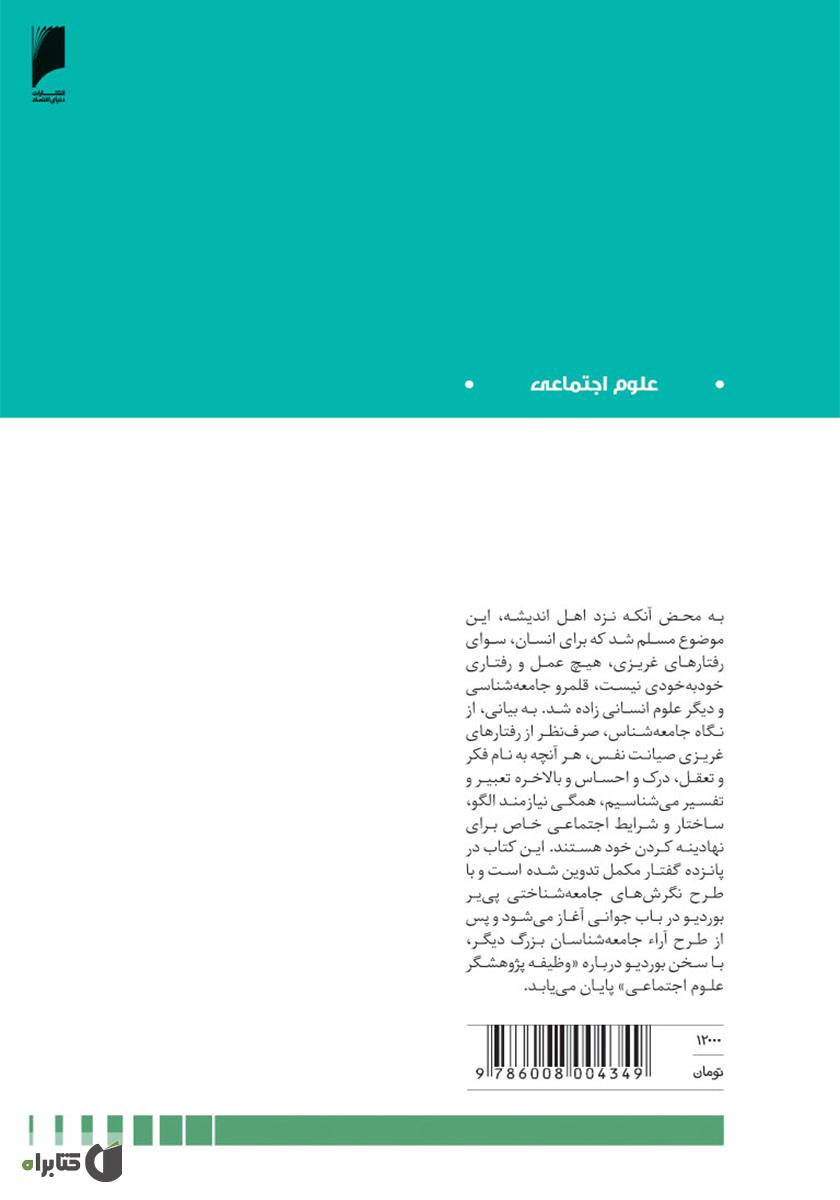 پشت جلد کتاب کتاب دعوت به جامعه شناسی