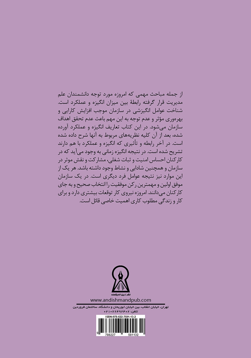 پشت جلد کتاب ایجاد انگیزه برای کارکنان