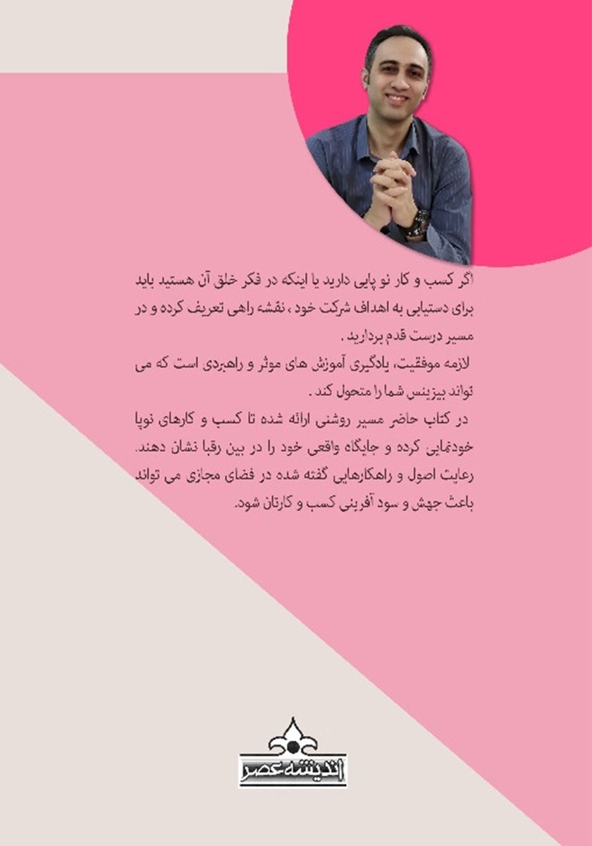پشت جلد کتاب پول آفرینی در کسب و کار نوپا