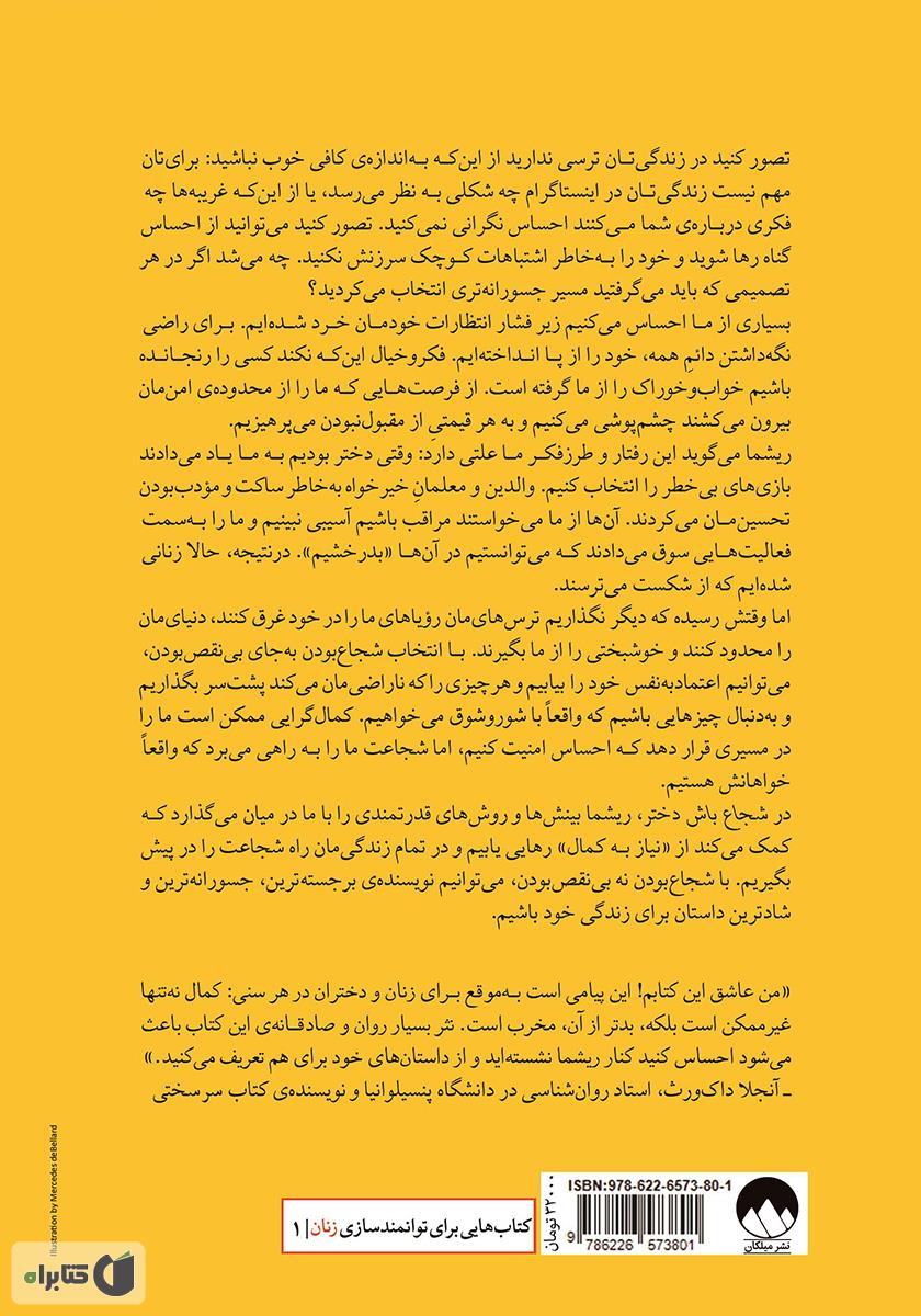 پشت جلد کتاب شجاع باش دختر: شهامت ترک کمال گرایی برای دختران