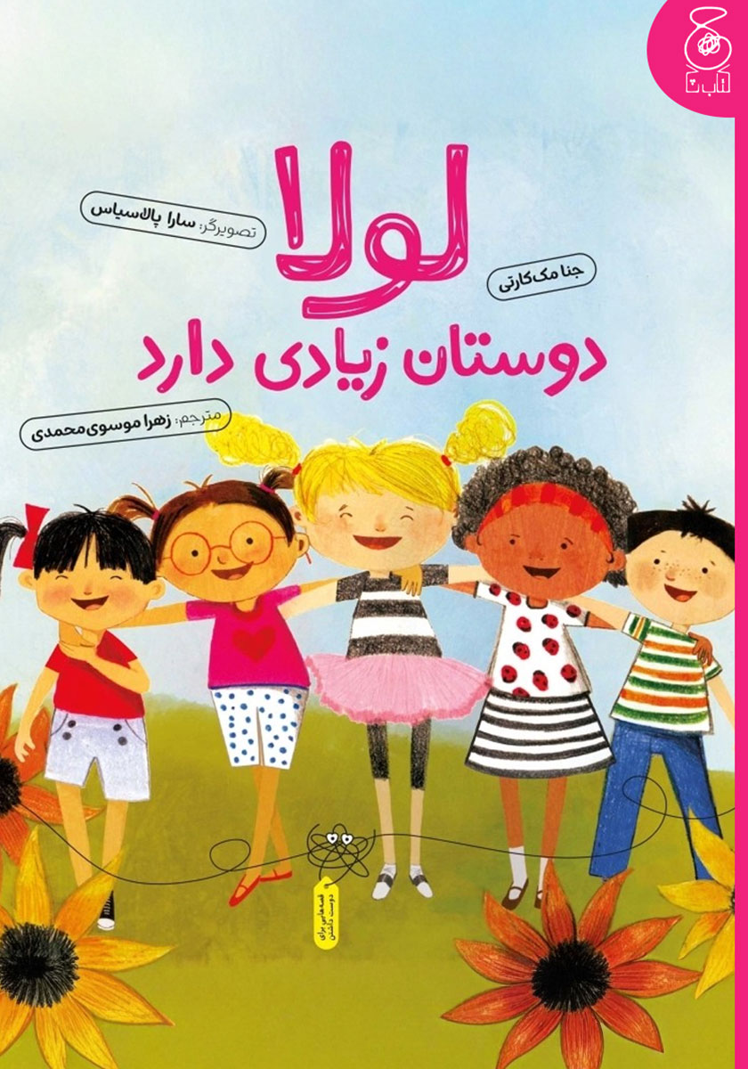 کتاب لولا دوستان زیادی دارد