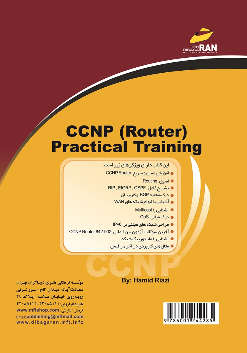 پشت جلد کتاب کتاب آموزش کاربردی CCNP Router