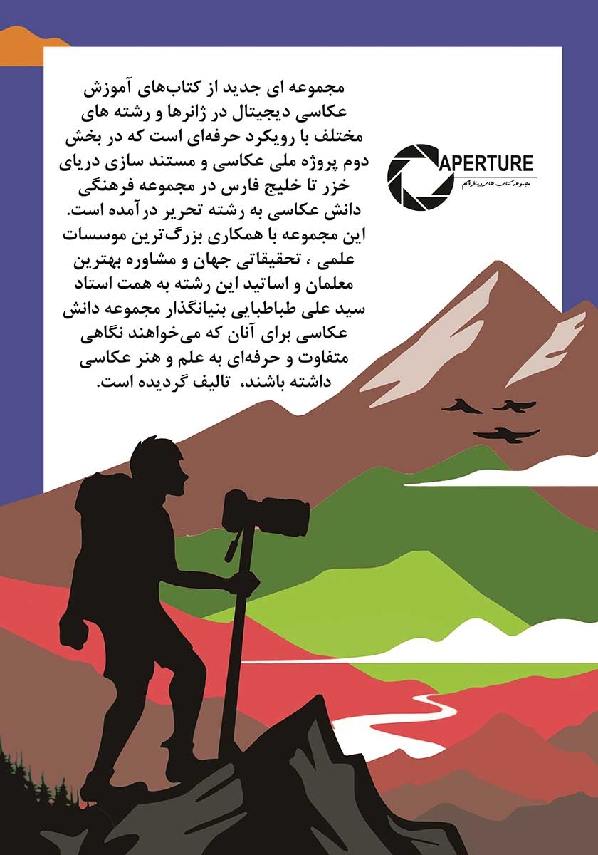 پشت جلد کتاب ماجراجوییهای عکاسانه