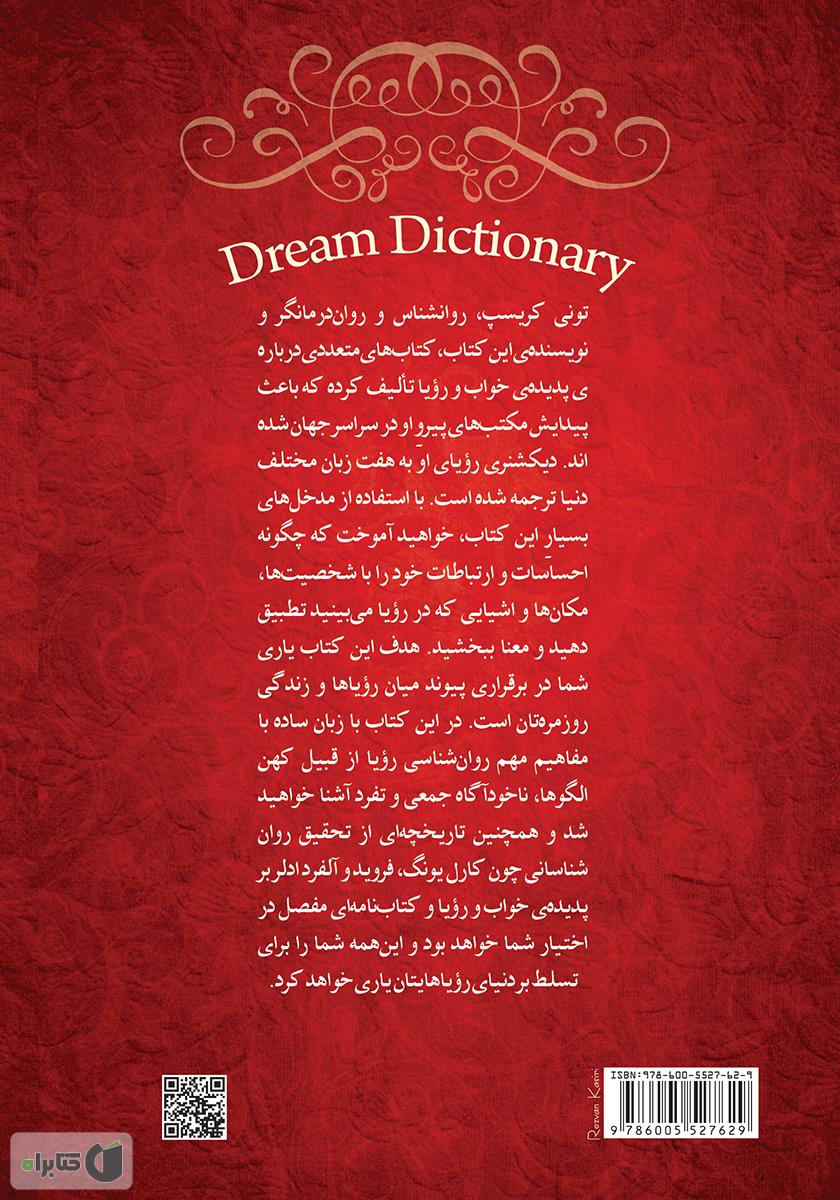 پشت جلد کتاب فرهنگنامه خواب و رویا به روش یونگ
