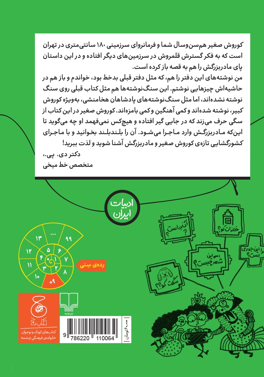 پشت جلد کتاب سنگ نوشته‌های کوروش صغیر 2: روزی که مادربزرگم فرمانروای شهر گمشده شد!