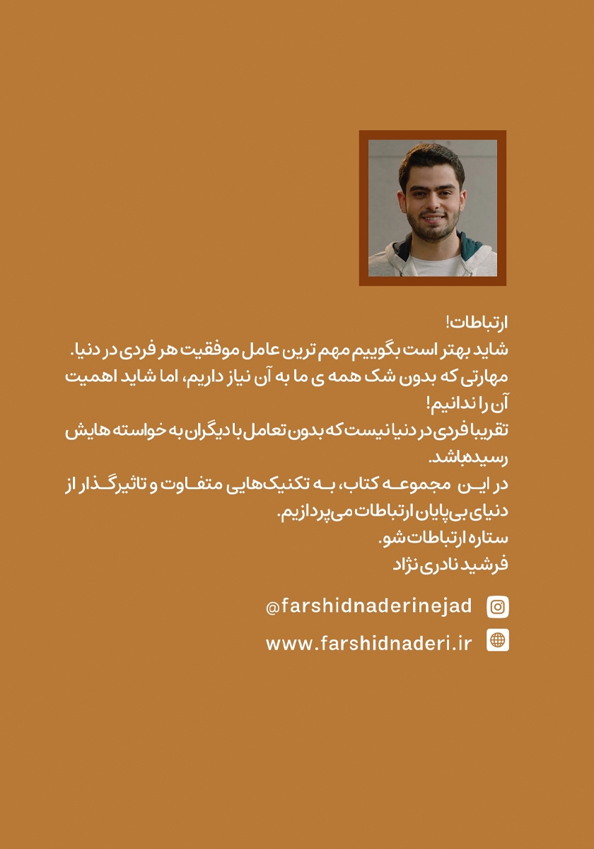 پشت جلد کتاب ستاره ارتباطات شو 1: تاثیر اولیه در ارتباطات