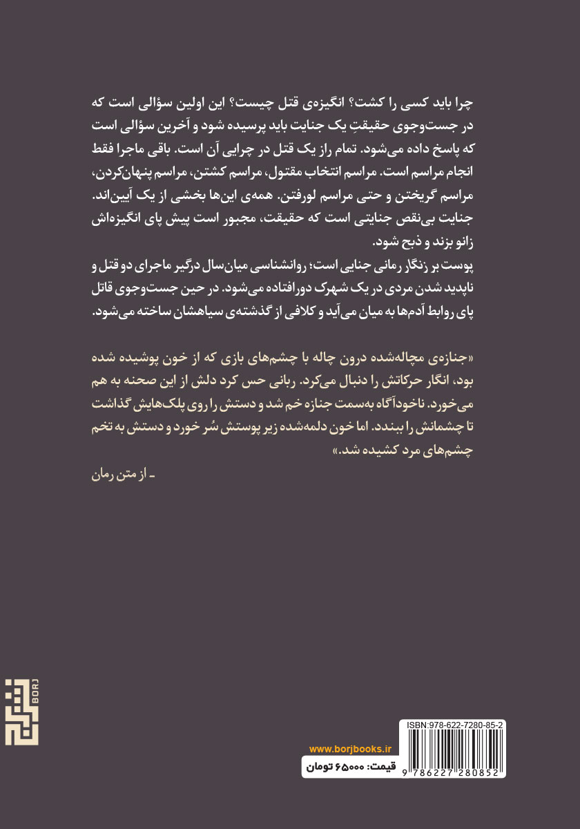 پشت جلد کتاب پوست بر زنگار