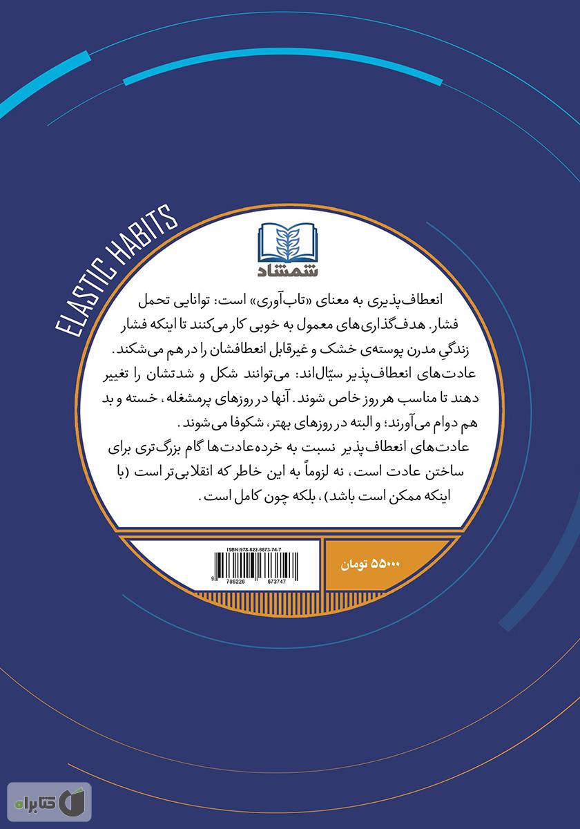 پشت جلد کتاب عادتهای انعطاف پذیر