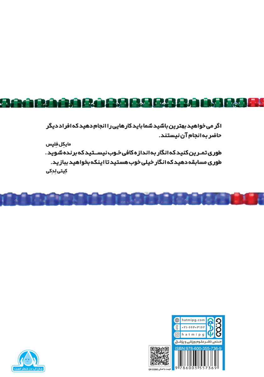 پشت جلد کتاب اسرار شنای قهرمانی