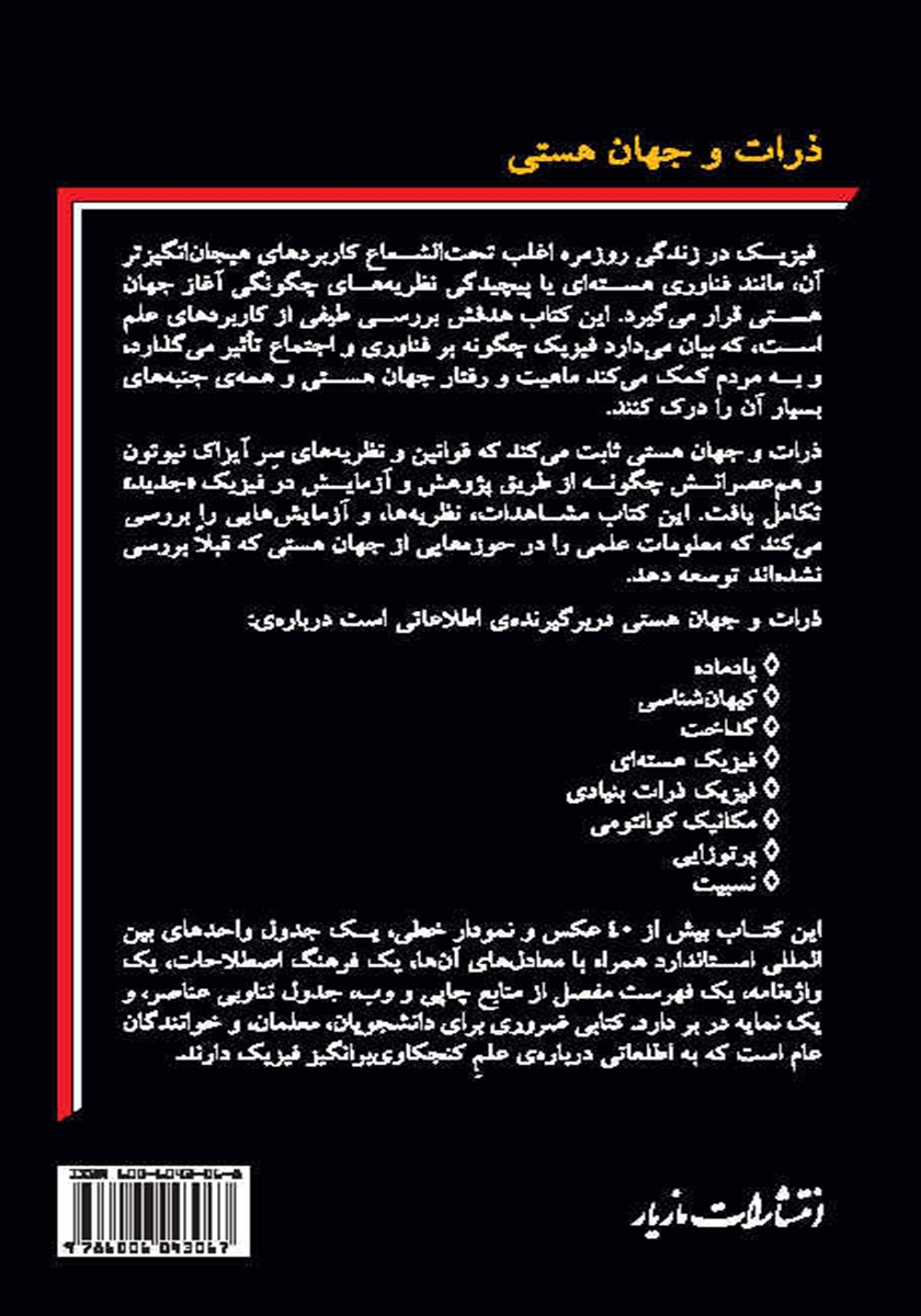 پشت جلد کتاب ذرات و جهان هستی