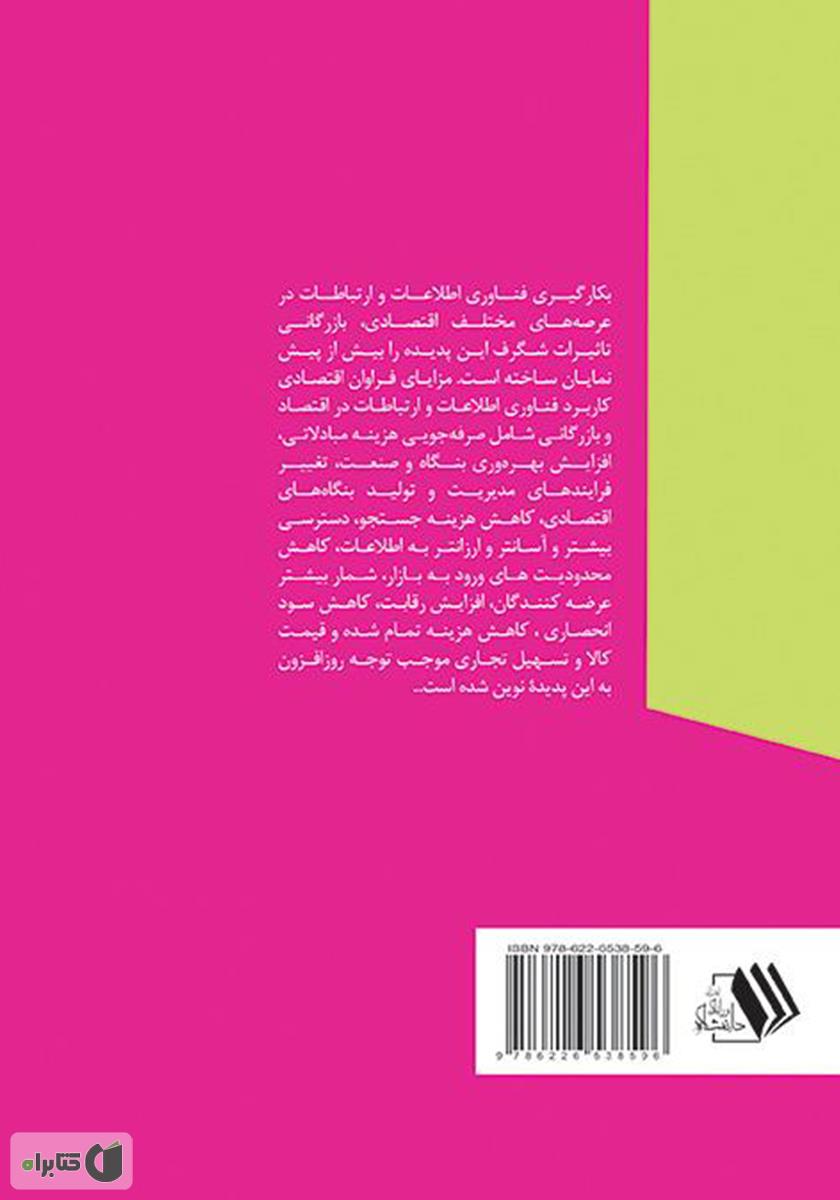 پشت جلد کتاب تحلیل اقتصادی انتقال الکترونیکی وجه در نظام اقتصادی کنونی