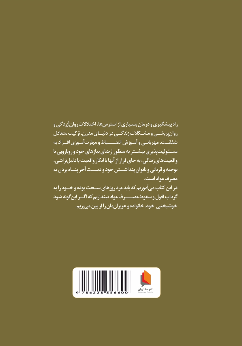 پشت جلد کتاب 47 پرسش و پاسخ درباره پیشگیری و درمان اعتیاد