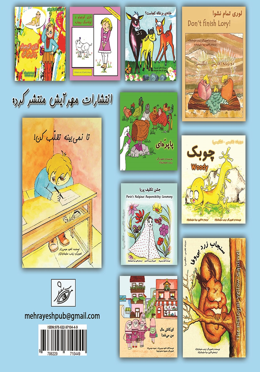 پشت جلد کتاب لار و کرونا