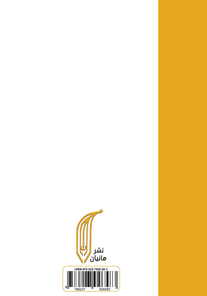 پشت جلد کتاب کتاب راه بی‌گریز
