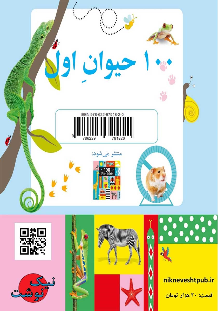 پشت جلد کتاب 100 حیوان اول