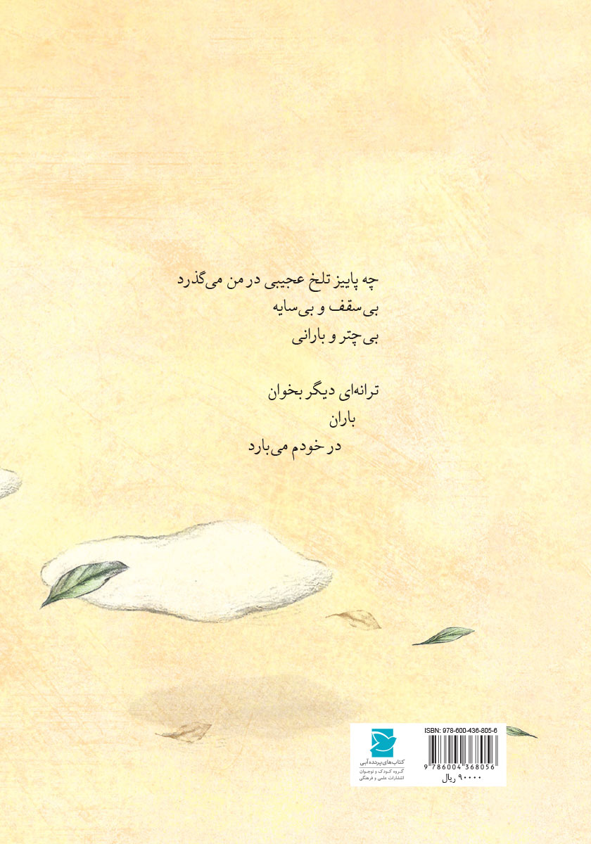 پشت جلد کتاب باران در خودم میبارد (مجموعه شعر نوجوان)