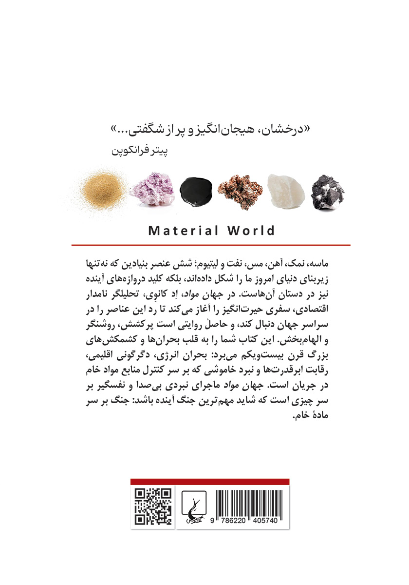 پشت جلد کتاب جهان مواد و شکل گیری تمدن مدرن