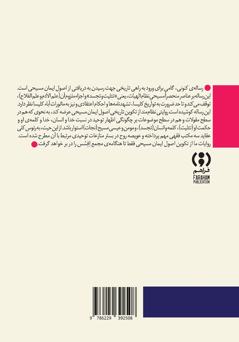پشت جلد کتاب سر توحید