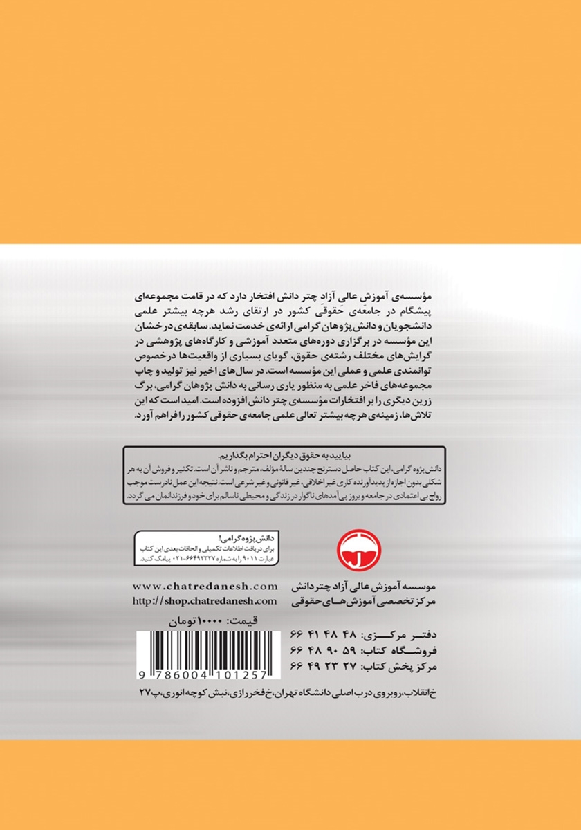 پشت جلد کتاب بررسی اجمالی نهادهای تعلیق اجرای مجازات و تعویق صدور حکم