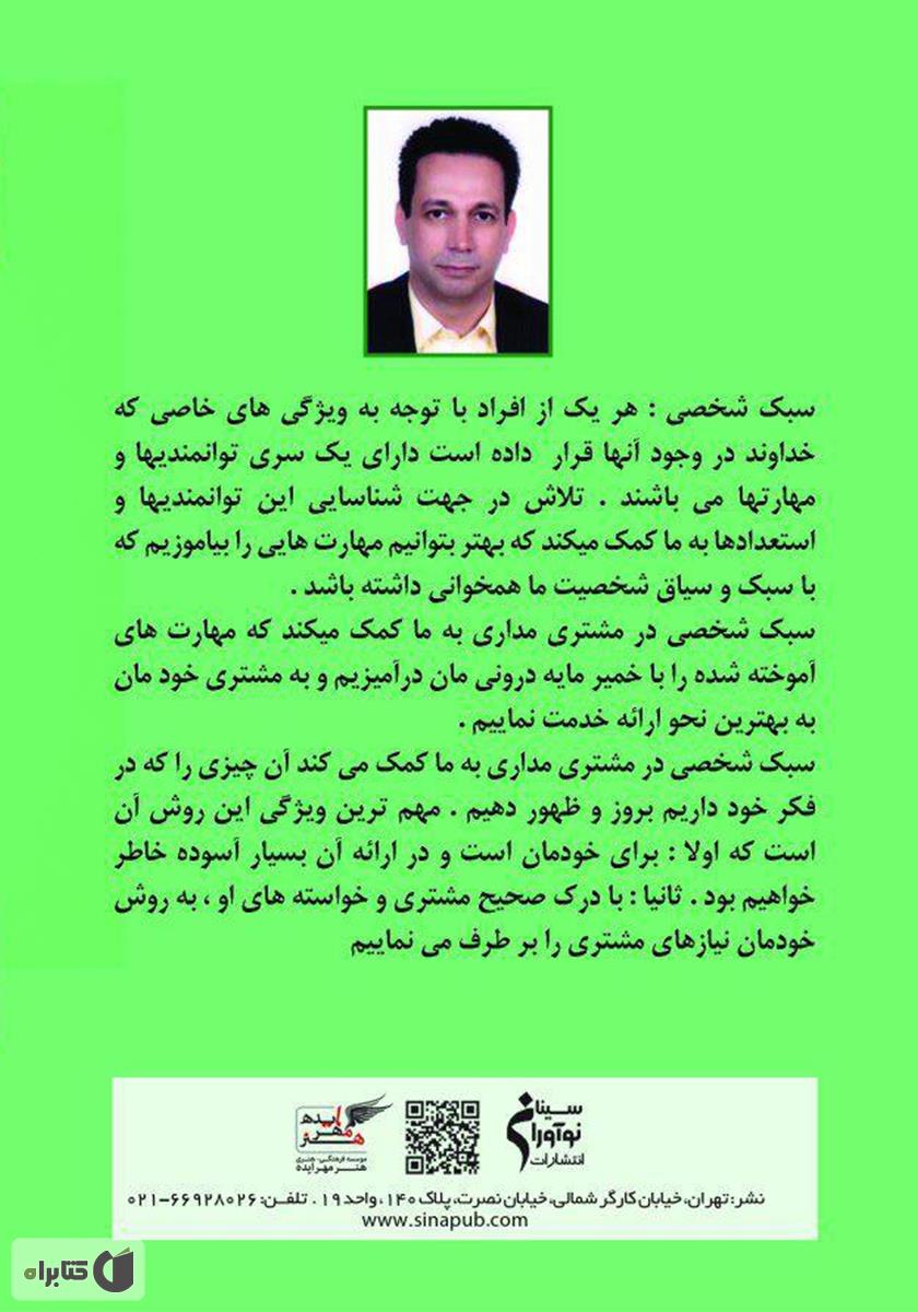 پشت جلد کتاب سبک شخصی در مشتری مداری