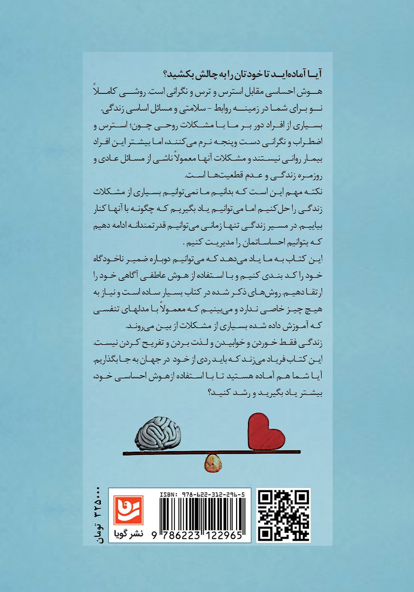 پشت جلد کتاب هوش احساسی