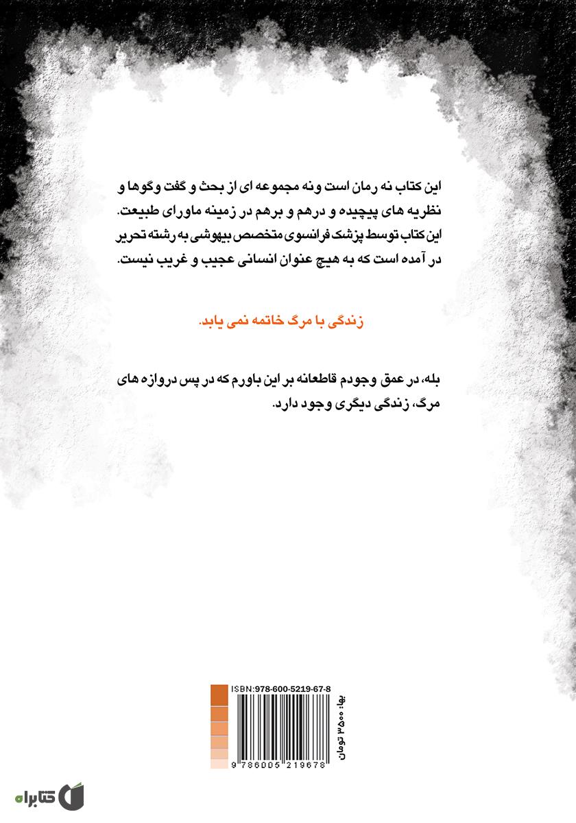 پشت جلد کتاب کتاب زندگی پس از مرگ
