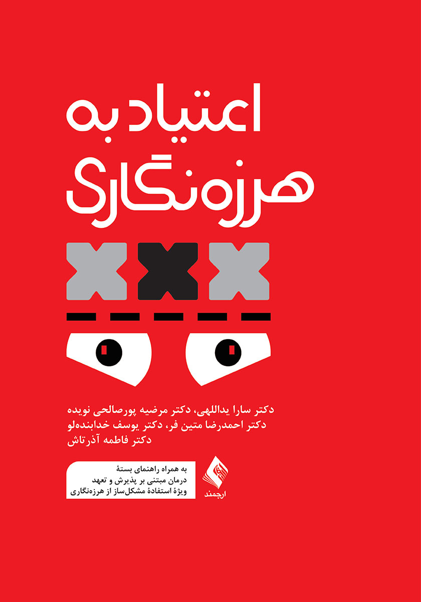 کتاب اعتیاد به هرزه نگاری
