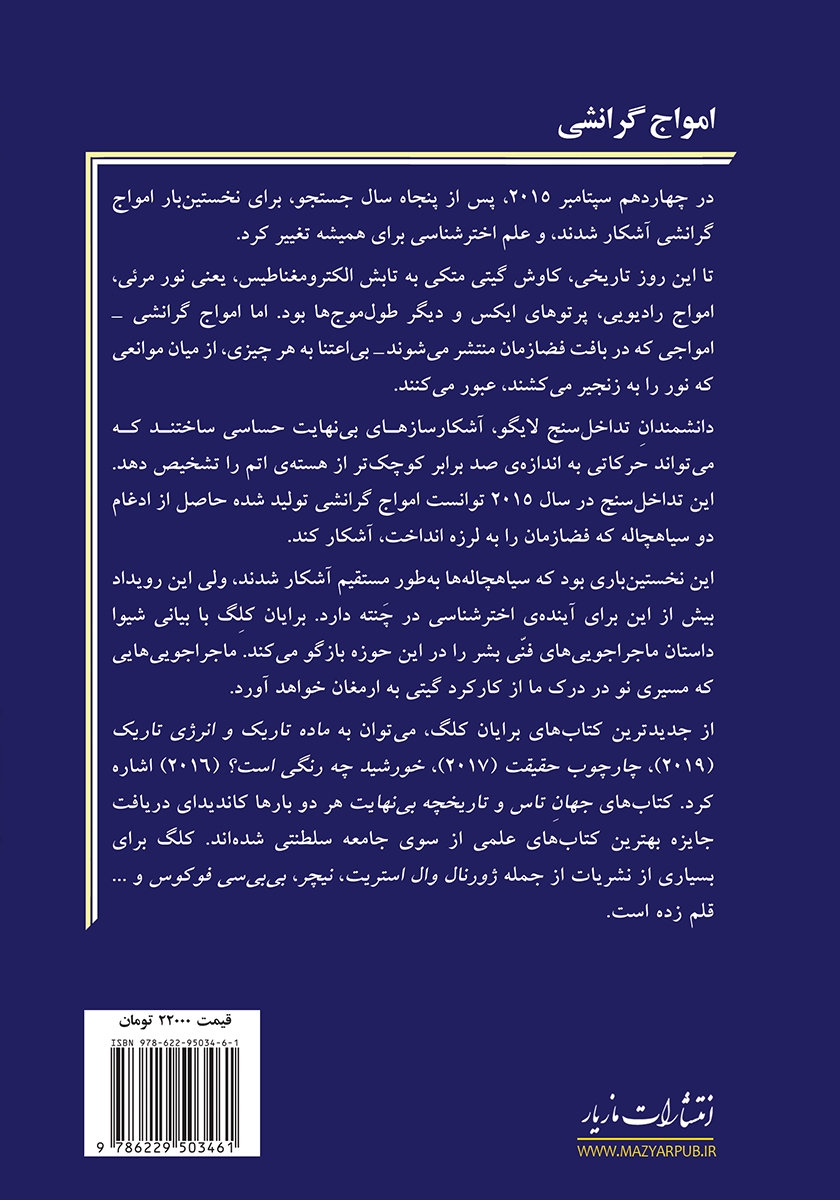پشت جلد کتاب امواج گرانشی