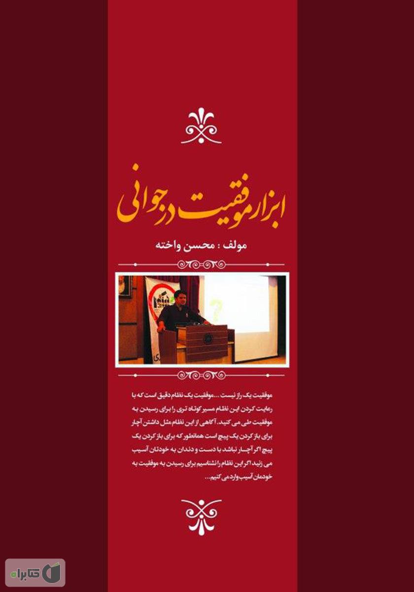 پشت جلد کتاب ابزار موفقیت در جوانی