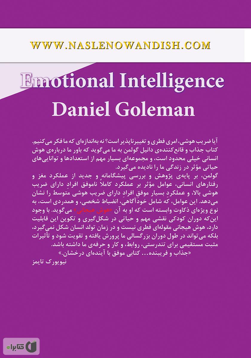 پشت جلد کتاب هوش هیجانی