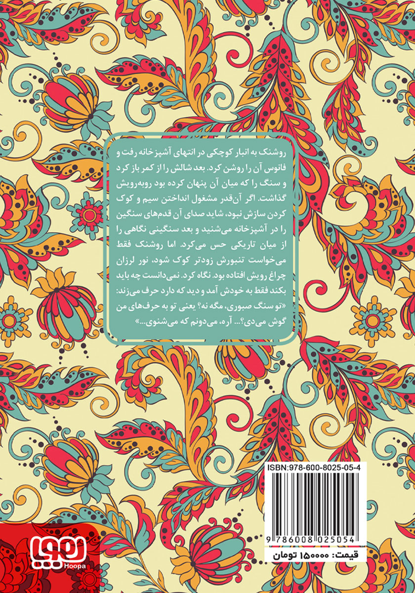 پشت جلد کتاب روشنک و سپهرداد